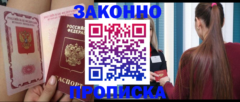 прописка в Николаевске